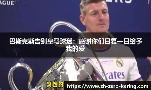 巴斯克斯告别皇马球迷：感谢你们日复一日给予我的爱